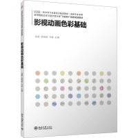 醉染图书影视动画色彩基础9787301333464