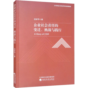 正版新书]企业社会责任的变迁、挑战与践行张鲜华9787521829457