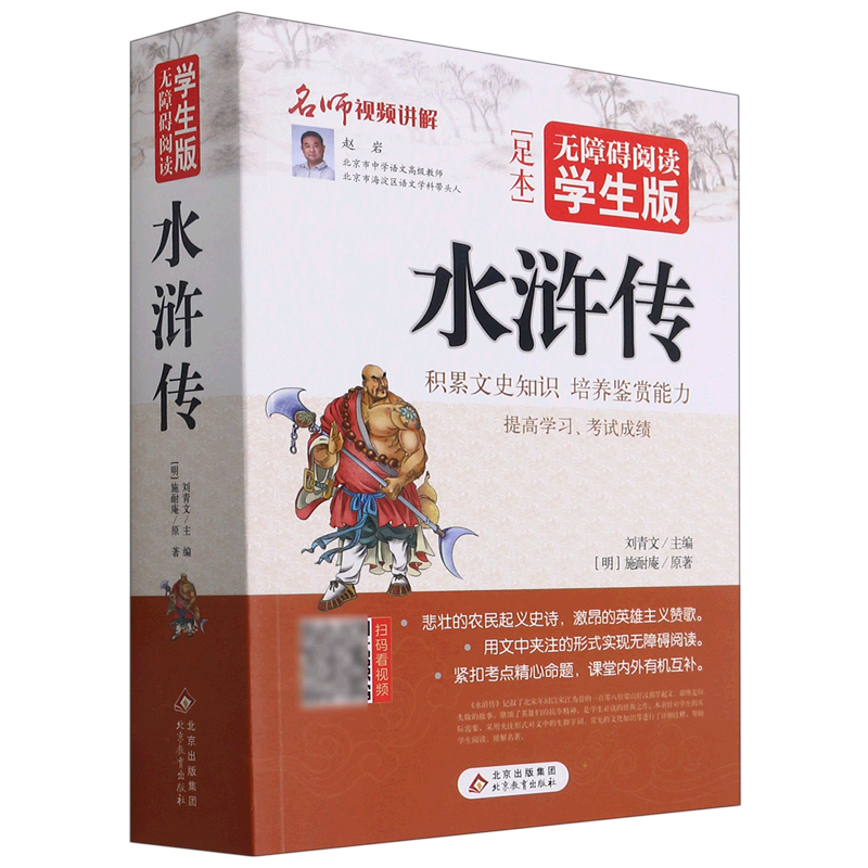 正版新书]水浒传刘青文9787552264050
