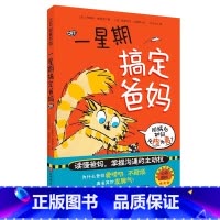 一星期搞定爸妈 [正版]一星期搞定爸妈父母孩子沟通技巧亲子交流趣味日常生活故事书小学生课外阅读书籍三四五六年级儿童文学读