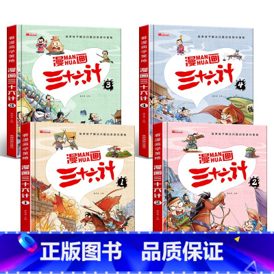 漫画三十六计_彩图注音版_4册 [正版]漫画三十六计 全套4册 彩图注音版小学生课外阅读书籍老师经典书目小学四五六年级