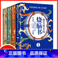 很美很美的烧脑书(全4册) [正版]很美很美的烧脑书 世界智力开发经典题 黄金题关键题1-4 小学生益智思维训练书 儿