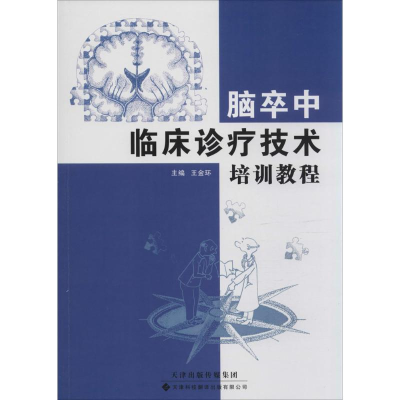 [M]脑卒中临床诊疗技术培训教程-9787543334861