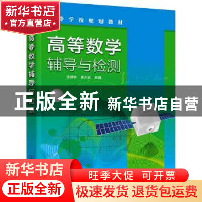 正版 高等数学辅导与检测 张绪林,秦少武 化学工业出版社 9787122