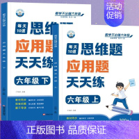 [应用题]上册+下册(共2本) 六年级上 [正版]六年级口算天天练小学6年级上册数学不出错思口算题卡每日一练人教版每天1