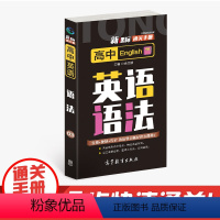 英语 高中通用 [正版]通关手册 高中英语语法03 高一至高三 高考总复习 全国通用 精析十年高考典例 直击考点 余文