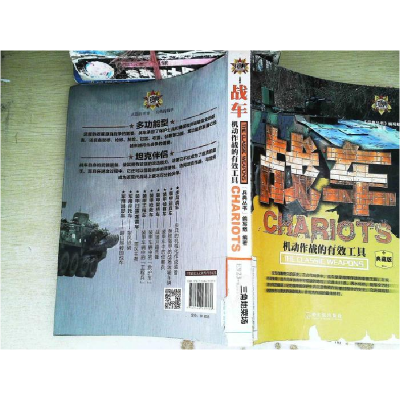 正版新书]战车:机动作战的有效工具《兵典丛书》编写组978754843