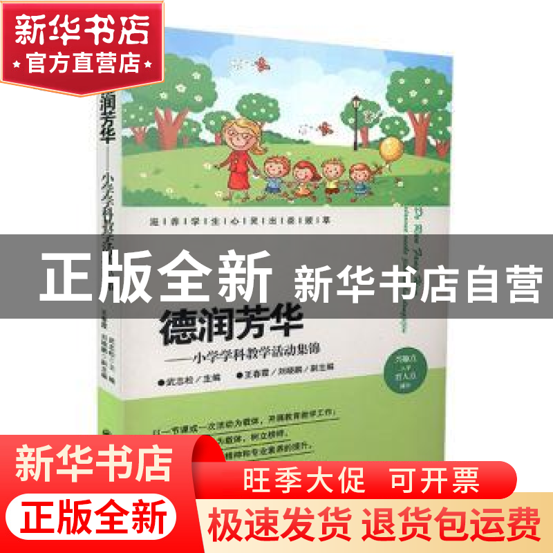正版 德润芳华:小学学科教学活动集锦 武志松主编 九州出版社 978