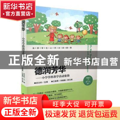正版 德润芳华:小学学科教学活动集锦 武志松主编 九州出版社 978