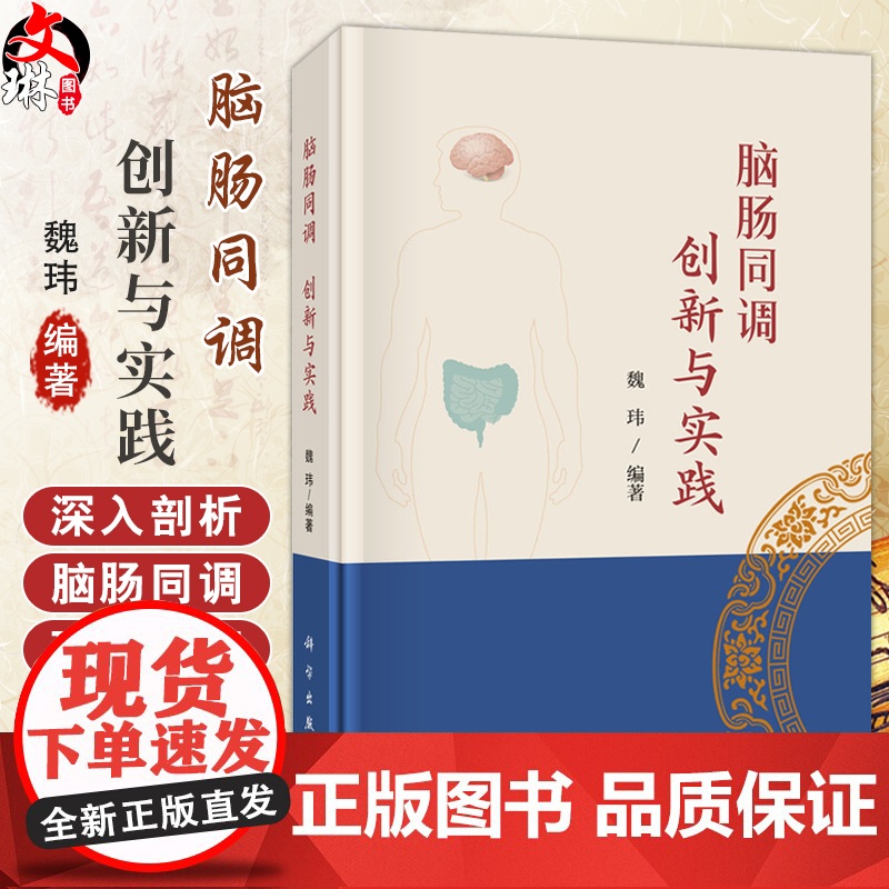 脑肠同调 创新与实践 魏玮 主编 本书聚焦脑肠轴领域 融合中西医知识 是一部极具价值的医学专著 内科学 97870308