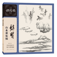 音像龚贤山水课徒稿龚贤