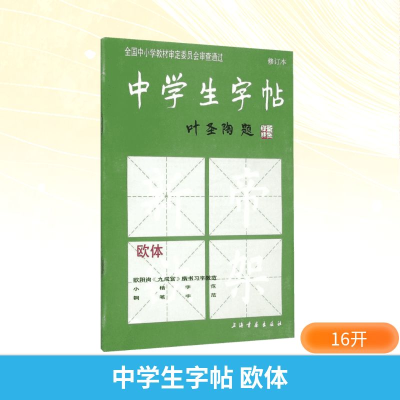 [M]中学生字帖欧体-9787805125596