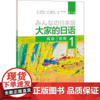 大家的日语(第二版)(初级)(1)(阅读)(配MP3光盘1张) 日语考试 零基础自学日语 日本语学习教材 大家的日语教材