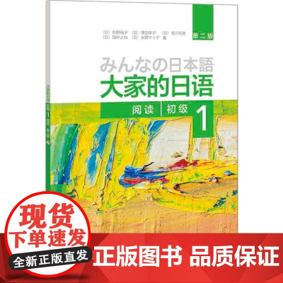 大家的日语(第二版)(初级)(1)(阅读)(配MP3光盘1张) 日语考试 零基础自学日语 日本语学习教材 大家的日语教材