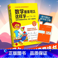 [正版]数学原来可以这样学 赠练习簿 热卖日本300万册小学生趣味数学训练学习方法 算数游戏 让孩子爱上数学 博集天