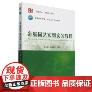新编园艺实验实习教程 朱元娣 高丽红主编 9787565532283 中国农业大学出版社教材