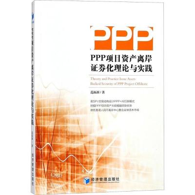 正版新书]PPP项目资产离岸证券化理论与实践范拓源9787509655481