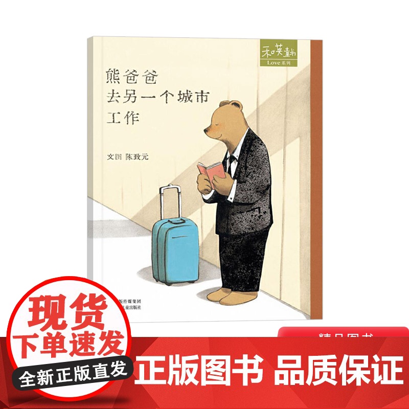 熊爸爸去另一个城市工作硬壳精装绘本图画书和英书籍正版童书