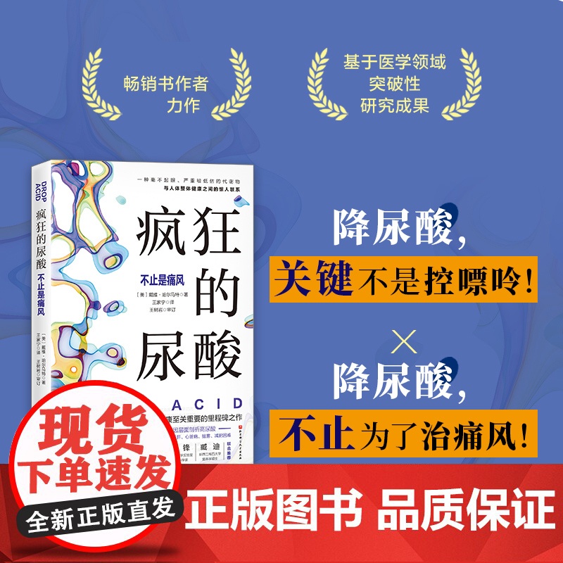 疯狂的尿酸 简中版附赠14天专家伴读计划 必读健康图书 纽约时报书 现象级书作者最新力作 高尿酸的七大危害 健康书籍