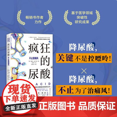 疯狂的尿酸 简中版附赠14天专家伴读计划 必读健康图书 纽约时报书 现象级书作者最新力作 高尿酸的七大危害 健康书籍
