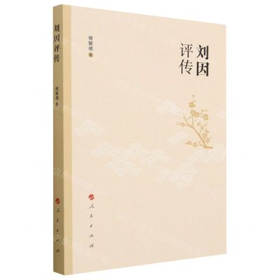 [N]刘因评传-9787010252933