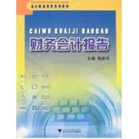 [M]财务会计报告-9787308057769