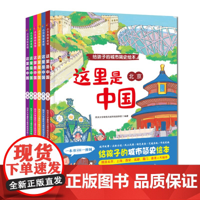 这里是中国 全6册 给孩子的城市简史绘本 图画书 同济大学儿童绘本精装硬壳居家阅读 北京科学技术出版社