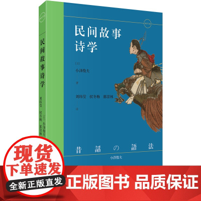 4月新书 民间故事诗学 [日]小泽俊夫 著 刘玮莹 侯冬梅 郭崇林 译 商务印书馆
