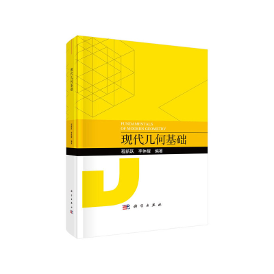 醉染图书现代几何基础9787030662798
