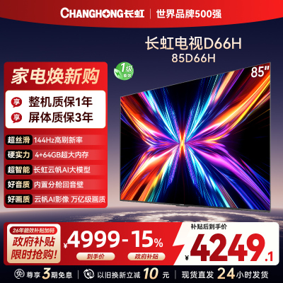 长虹电视85D66H 85英寸144Hz高刷 内置分舱回音壁 云帆AI大模型 4+64GB大内存4K平板液晶电视机