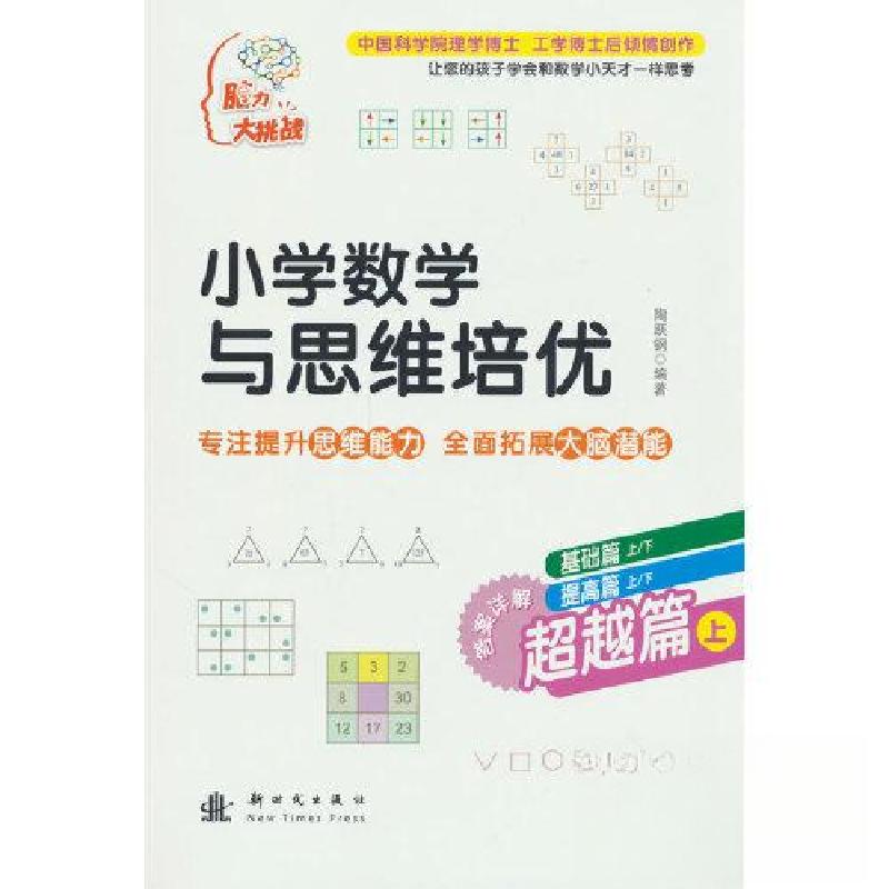 正版新书]小学数学与思维培优 超越篇(上)陶跃钢 著978750422
