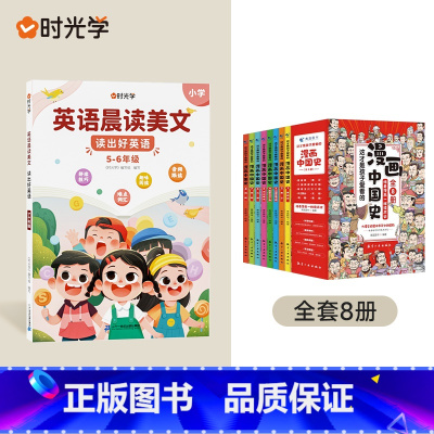 漫画中国史+晨读美文(5-6年级) [正版]全套8册 漫画中国史青少年版中国通史这才是孩子爱看的半小时漫画中国史6-12