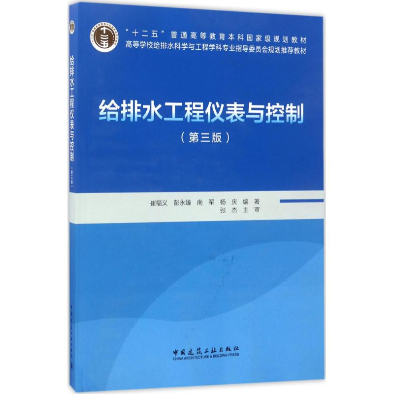 [M]给排水工程仪表与控制-9787112204137