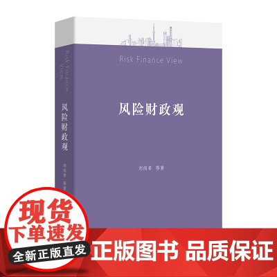 6月新书 风险财政观 刘尚希 等著 商务印书馆