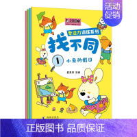 [正版]真果果趣味找不同 专注力训练书全4册 中班学前儿童益智3—5到6岁幼儿逻辑数学书籍4岁宝宝找茬思维训练游戏 培养