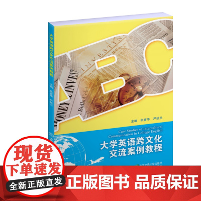 清华正版 大学英语跨文化交流案例教程 张喜华 严姣兰 清华大学出版社 英语 高等学校 教材