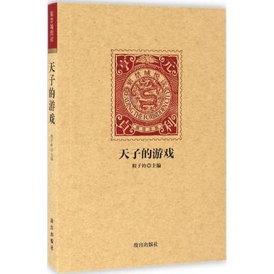正版新书]天子的游戏程子衿9787513408905