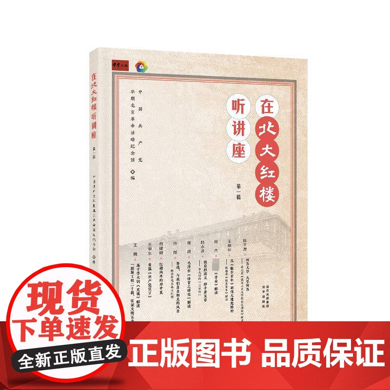 在北大红楼听讲座:辑9787200183993 中国早期北京活动纪念馆北京出版社政治 书籍