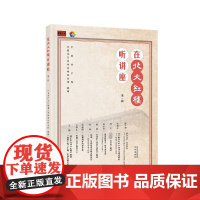 在北大红楼听讲座:辑9787200183993 中国早期北京活动纪念馆北京出版社政治 书籍