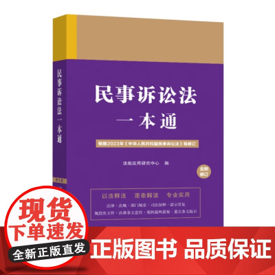 2023新版 民事诉讼法一本通 第九版9版 修订版 [线装] 中国法制出版社 9787521638684