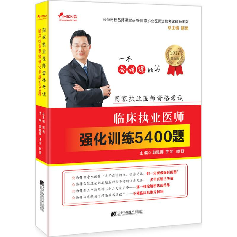 正版新书]颐恒2017国家执业医师考试用书-临床执业医师强化训练5