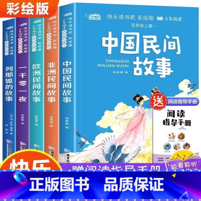[全5册]快乐读书吧 五年级上册 [正版]快乐读书吧全套配套语文阅读一年级上和大人一起读注音版二三四五六年级下册读读童谣