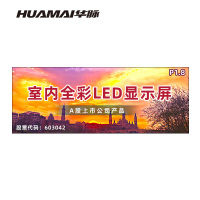 华脉(HUAMAI)P1.8全彩小间距LED显示屏室内无缝大屏幕(长3.84 高1.44m)HM-DEP1.8-PY
