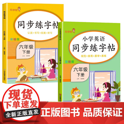 六年级下册小学语文+英语同步练字帖全2册 规范书写习惯夯实基础知识控笔练字帖 小学入门起步写字练字专项训练书籍