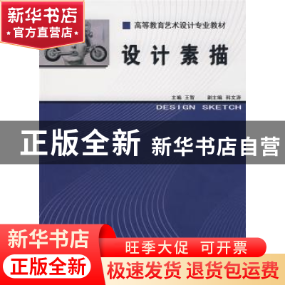 正版 设计素描 王智主编 中国轻工业出版社 9787501958573 书籍