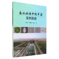 [N]南水北调中线干渠藻类图谱-9787030741738