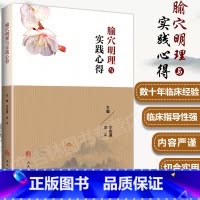 [正版] 腧穴明理与实践心得 李志道 李平主编 人民卫生出版社针灸处方学临床 选穴原理定位针刺技巧中医针灸取穴入门自学书