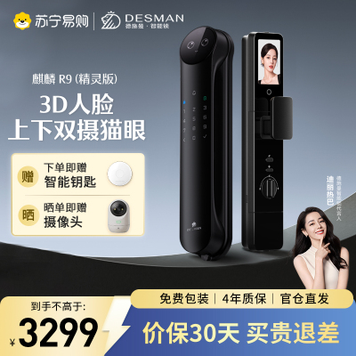 德施曼(DESMAN)智能门锁3D人脸识别可视猫眼双摄双屏Ai智能管家麒麟R9(精灵版)