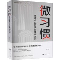 音像微习惯 成就卓越自我管理的法则武君