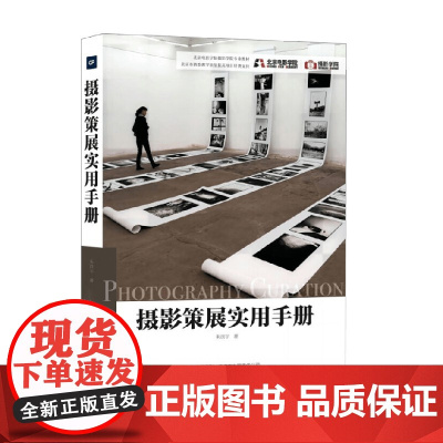 摄影策展实用手册 朱洪宇 著 摄影